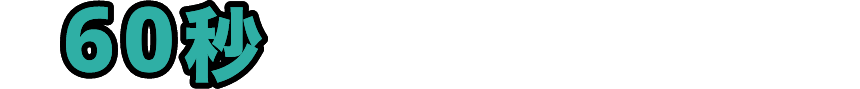 60秒で簡単お見積り