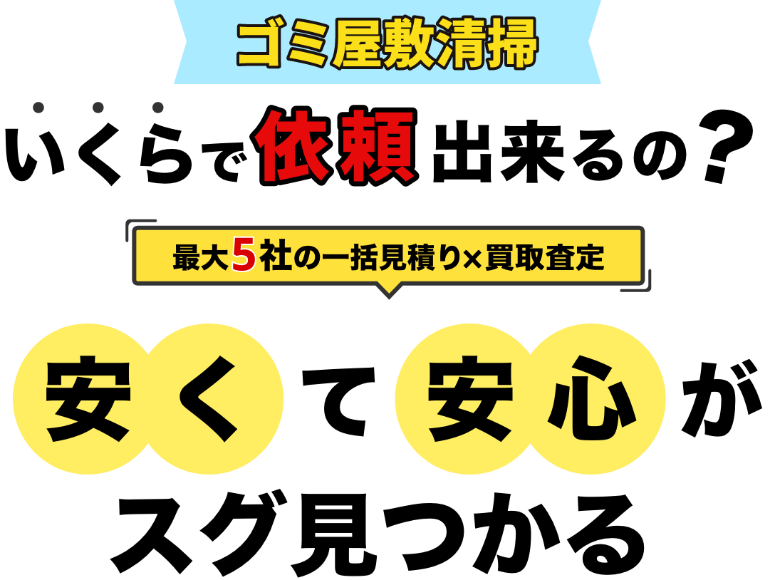 お家の不用品いくらで依頼できるの？最大5社の一括見積りサービスで安くて安心がスグ見つかる