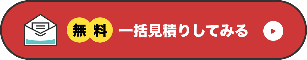 無料一括見積もりしてみる