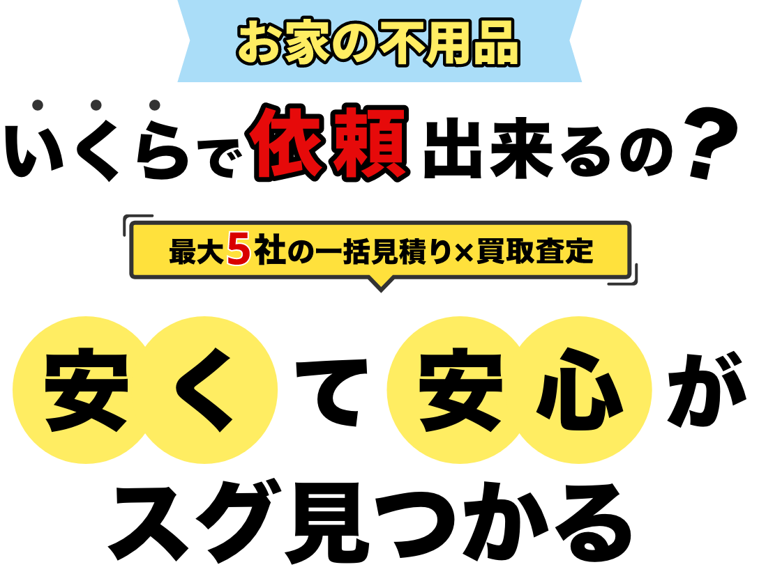 お家の不用品いくらで依頼できるの？最大5社の一括見積りサービスで安くて安心がスグ見つかる