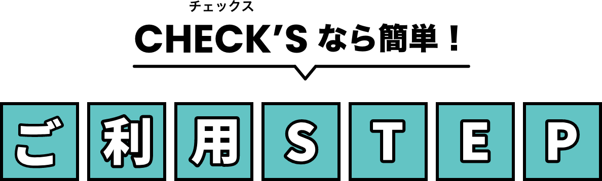 CHECK'Sなら簡単！ご利用STEP