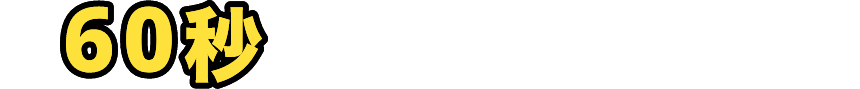 60秒で簡単お見積り