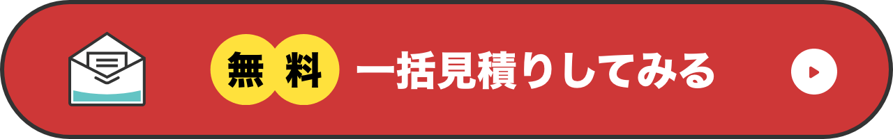 無料一括見積もりしてみる