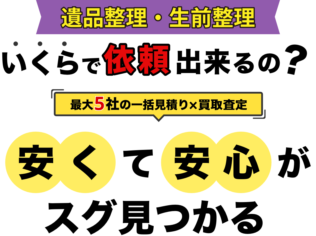 お家の不用品いくらで依頼できるの？最大5社の一括見積りサービスで安くて安心がスグ見つかる